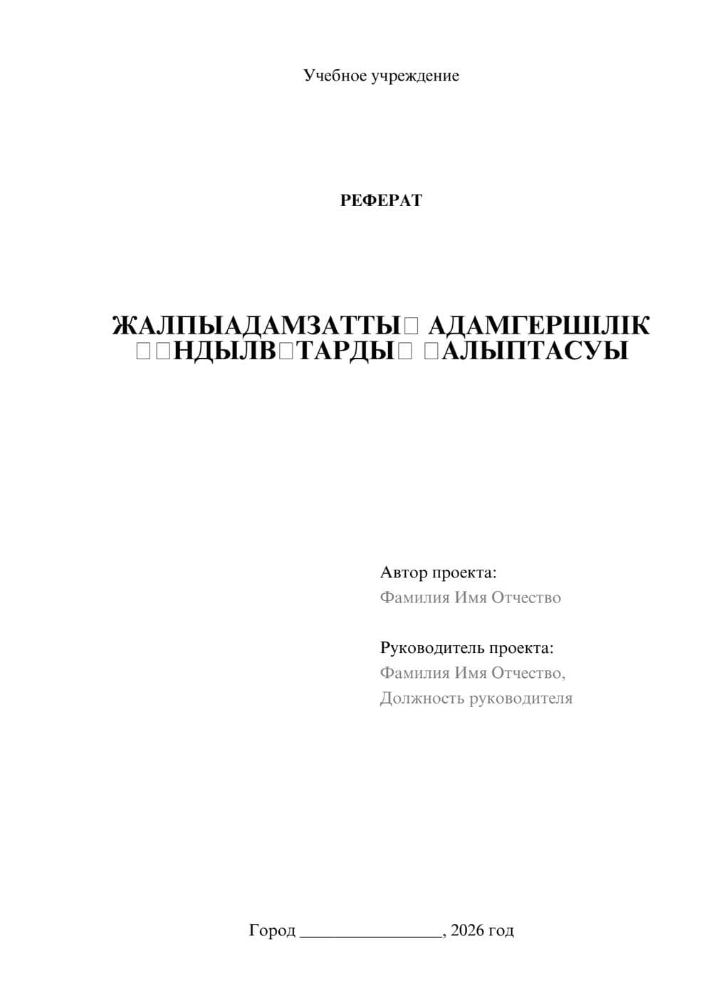 Предпросмотр реферата 1