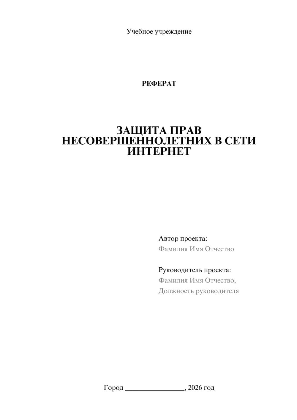 Предпросмотр реферата 1