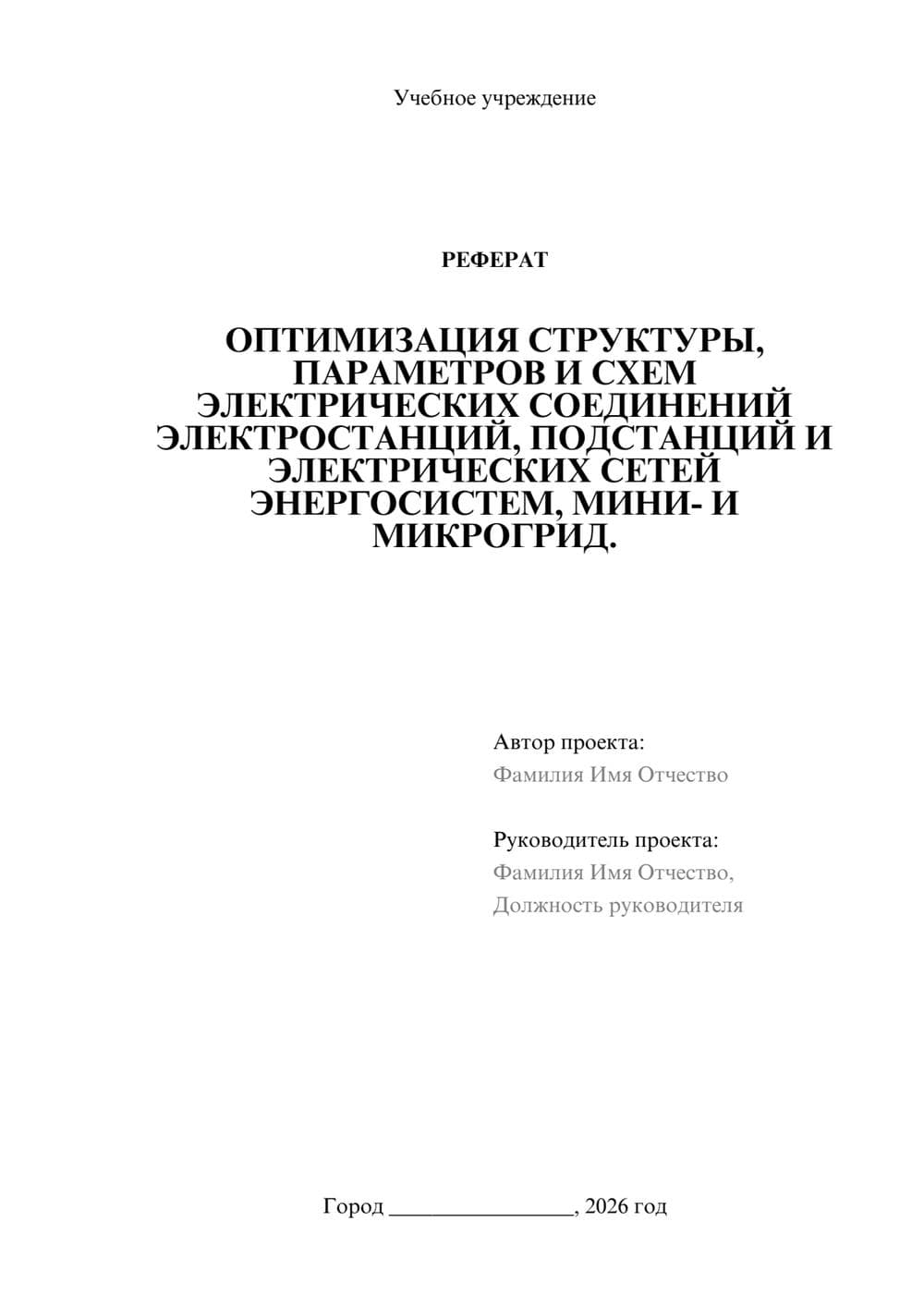 Предпросмотр реферата 1