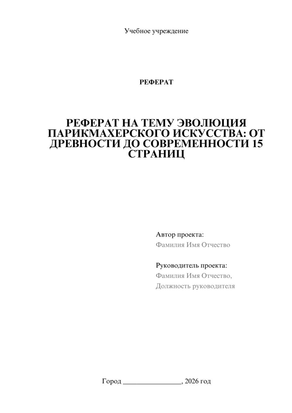 Предпросмотр реферата 1