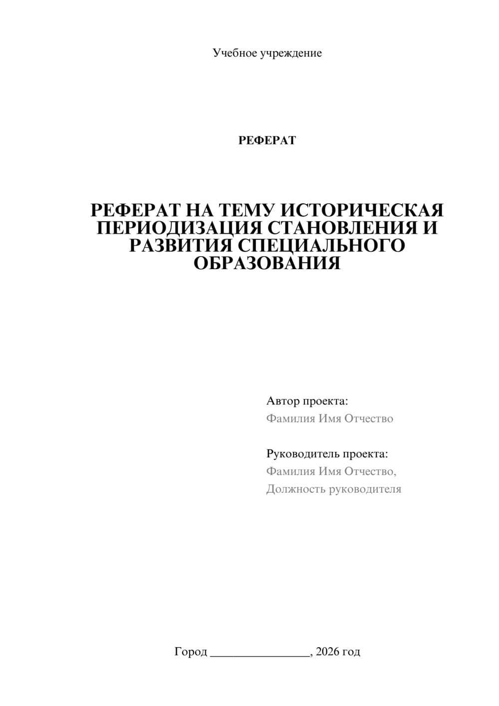 Предпросмотр реферата 1