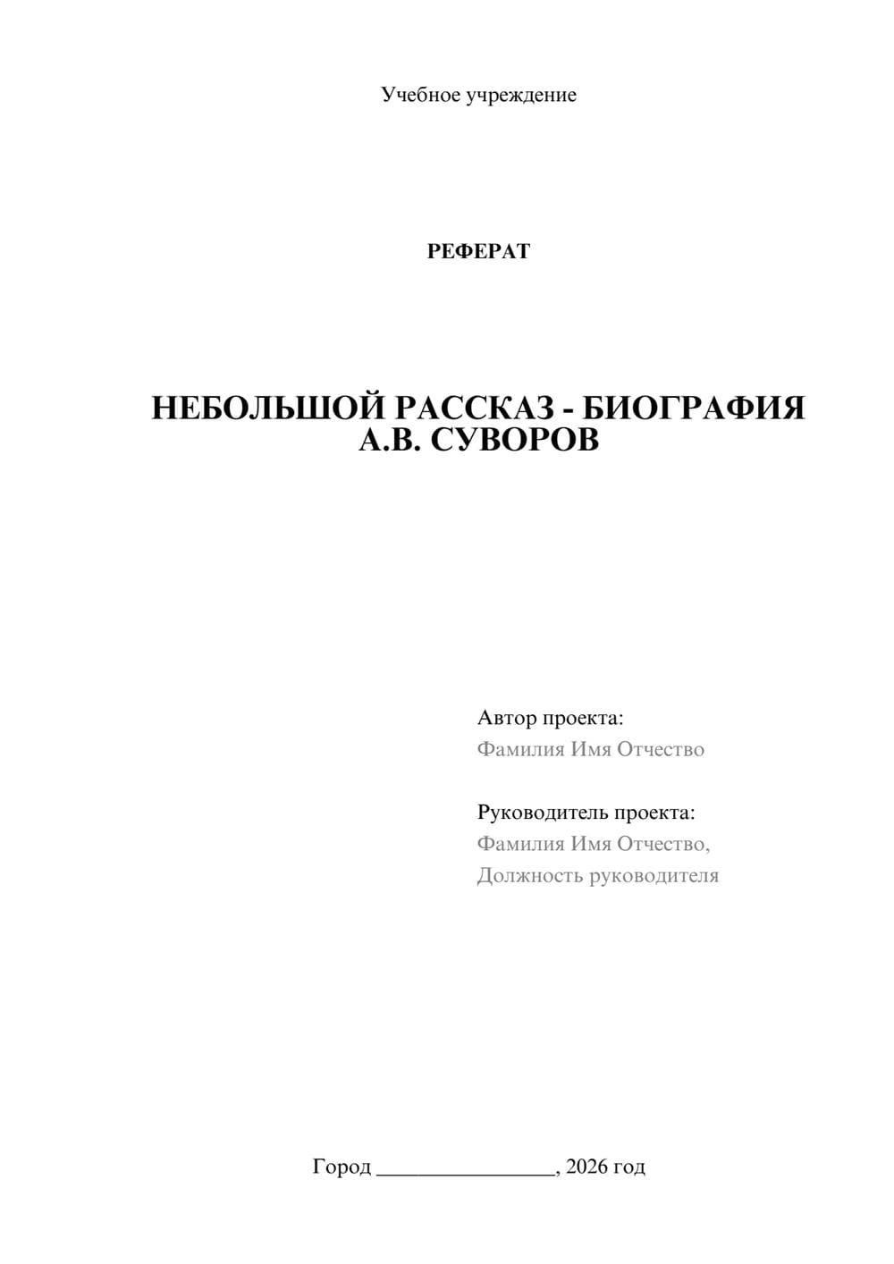 Предпросмотр реферата 1