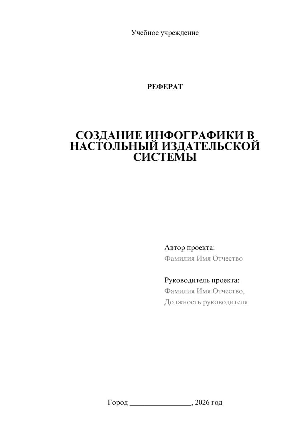 Предпросмотр реферата 1