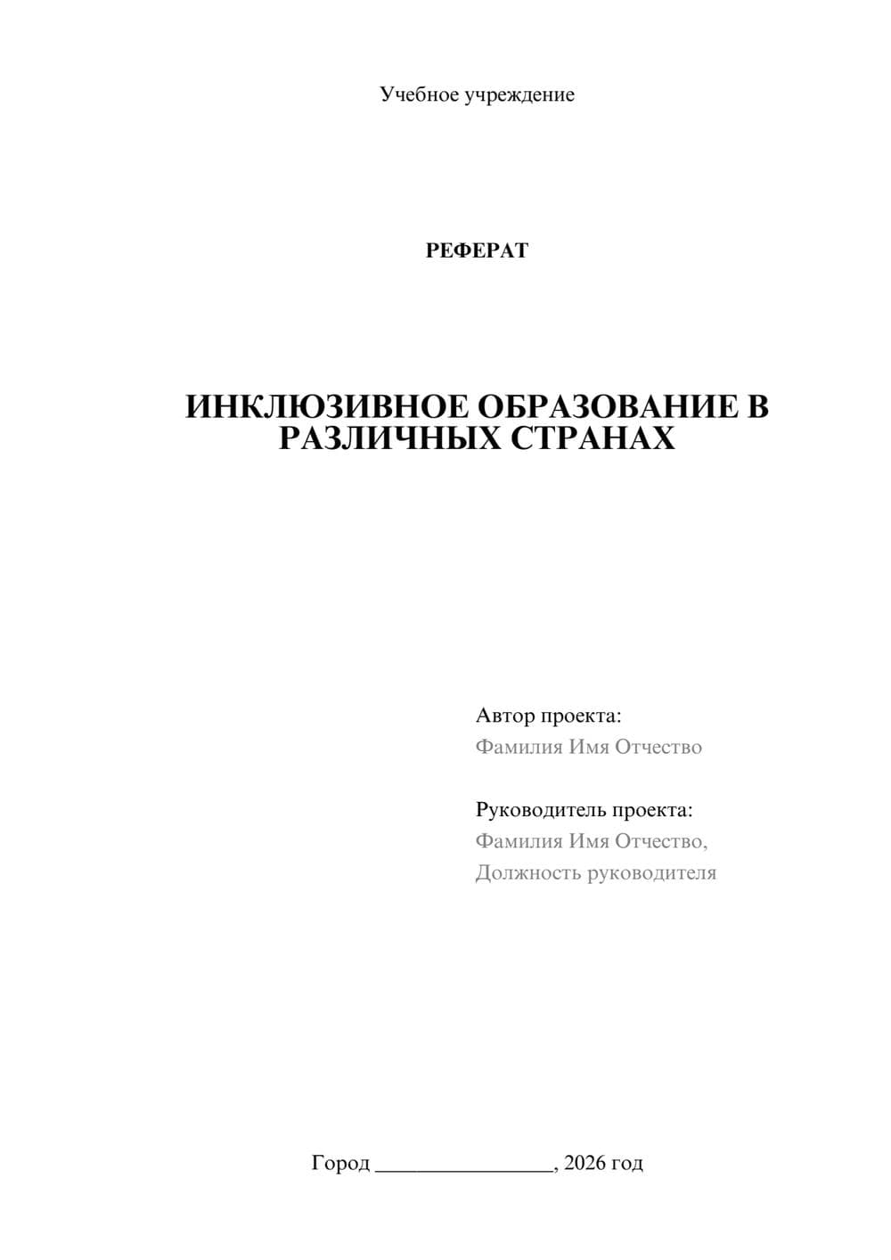 Предпросмотр реферата 1