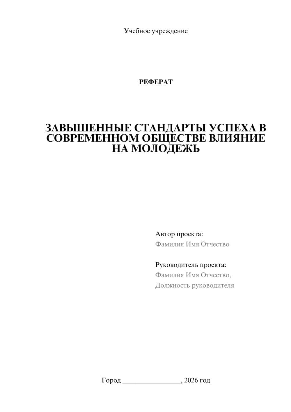 Предпросмотр реферата 1