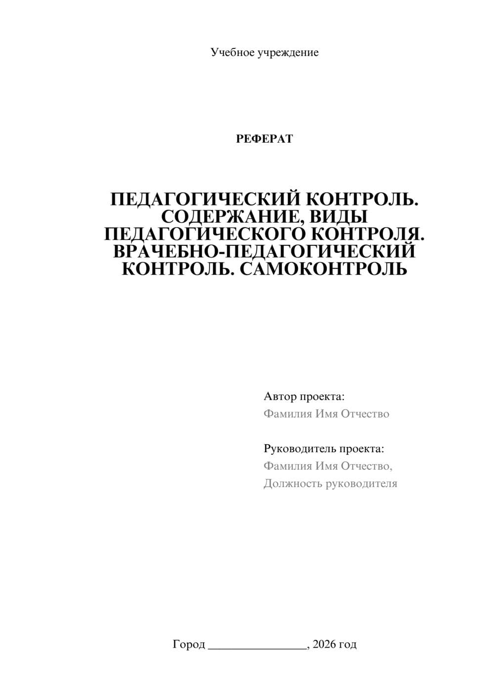Предпросмотр реферата 1