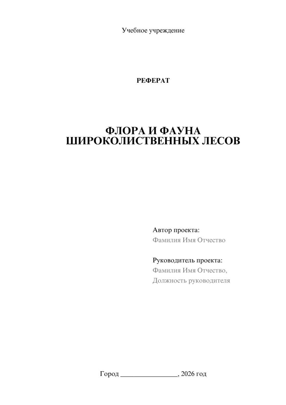 Предпросмотр реферата 1