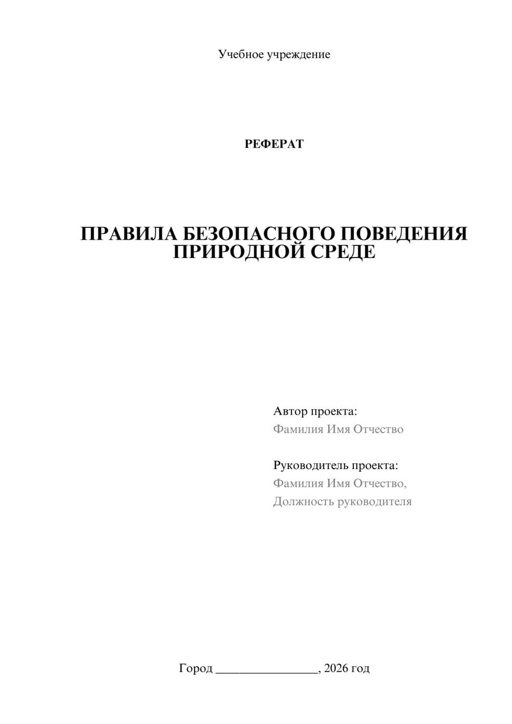 Предпросмотр реферата 1