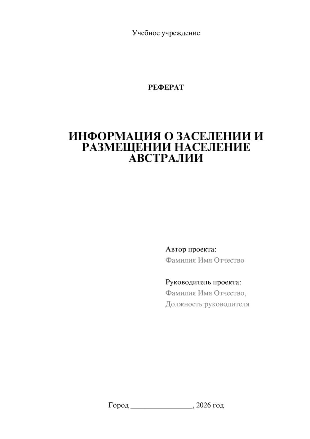 Предпросмотр реферата 1