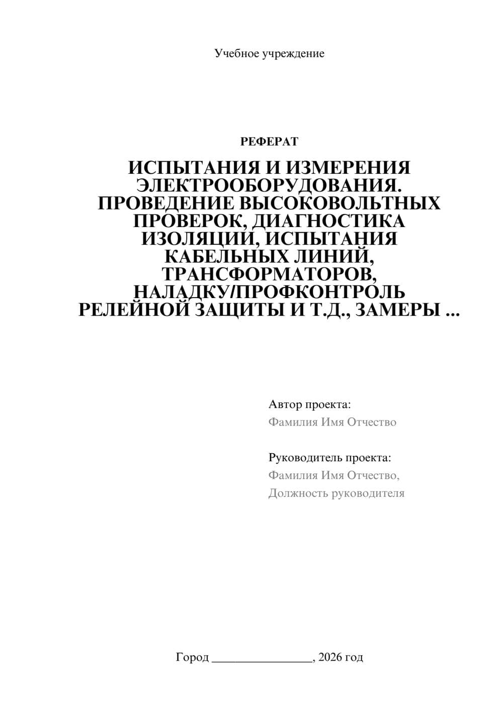 Предпросмотр реферата 1
