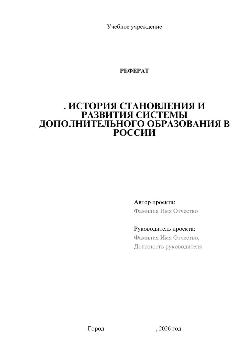 Предпросмотр реферата 1