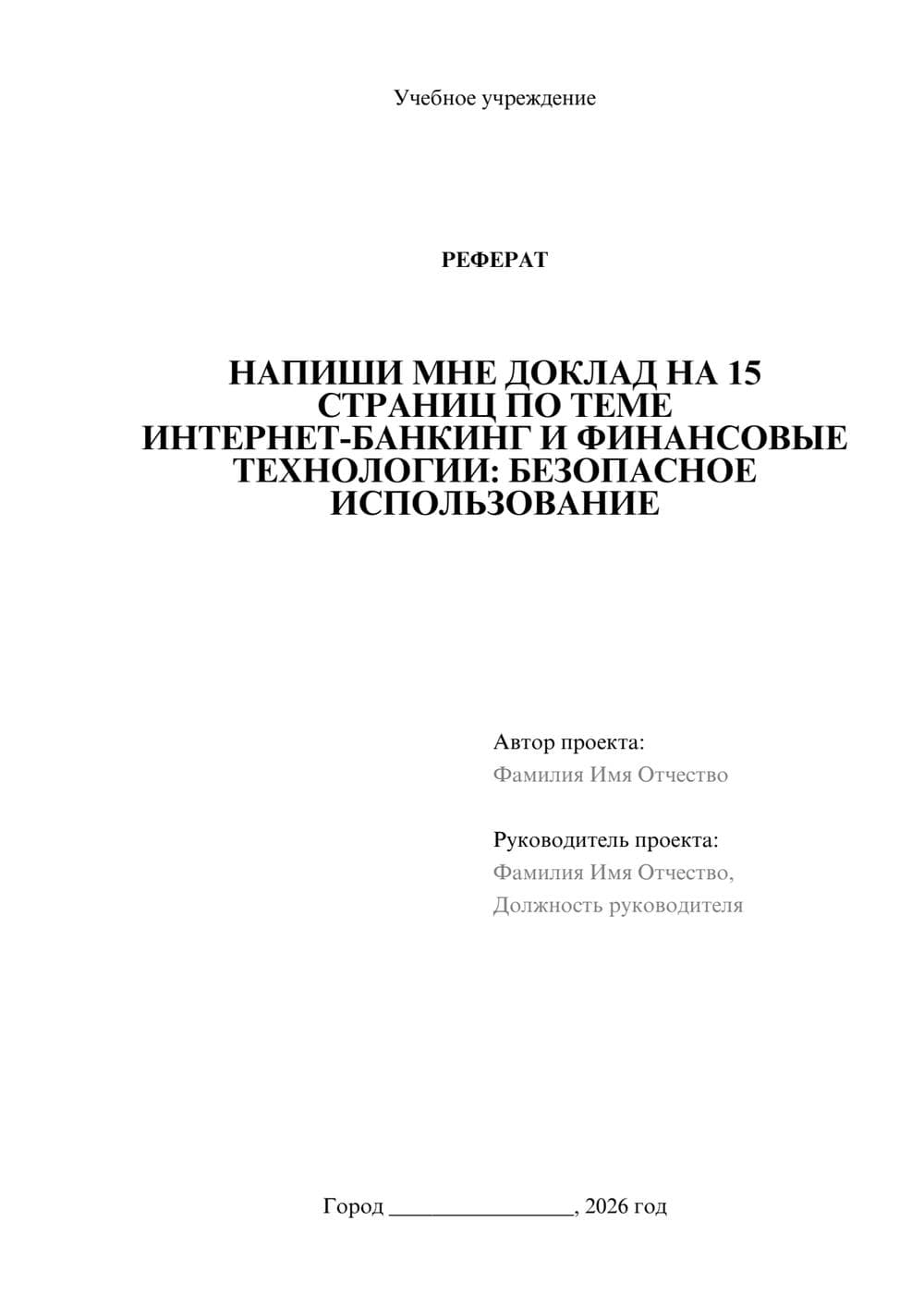 Предпросмотр реферата 1