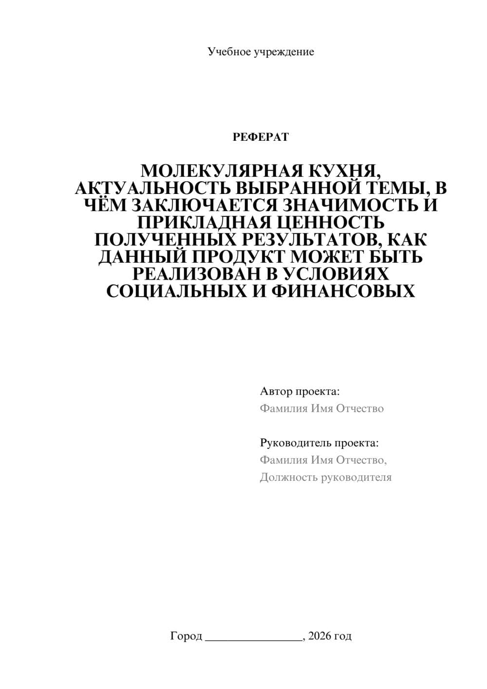 Предпросмотр реферата 1