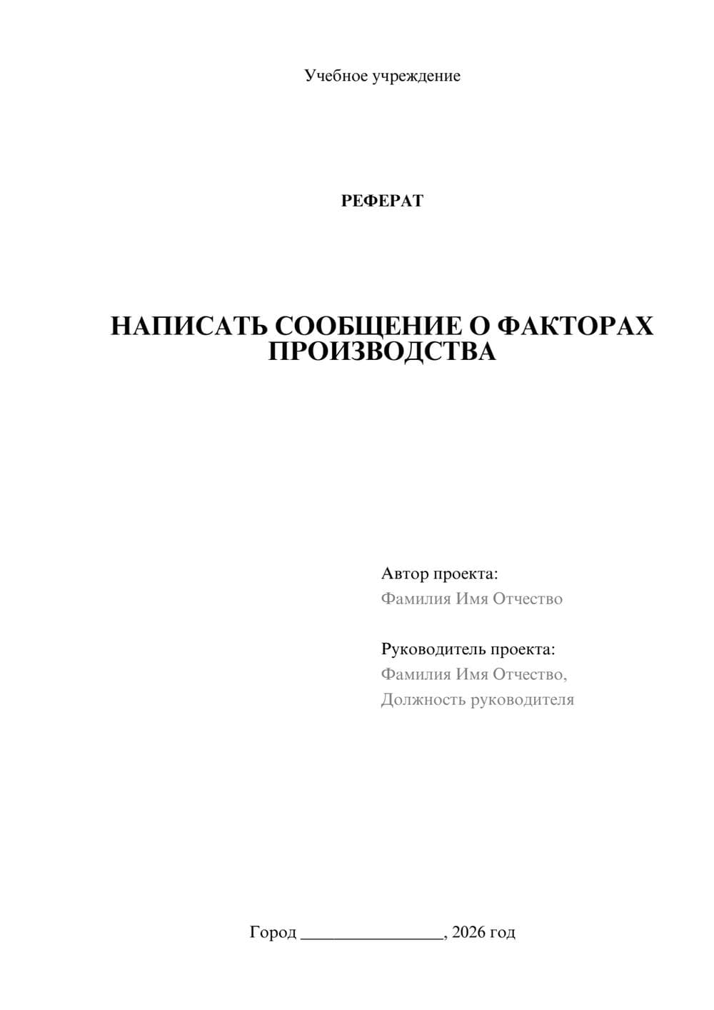 Предпросмотр реферата 1