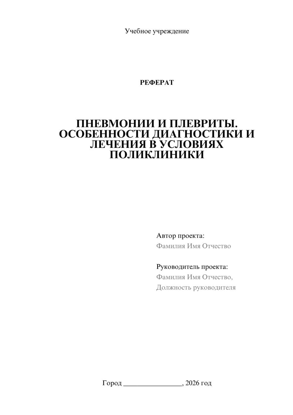 Предпросмотр реферата 1