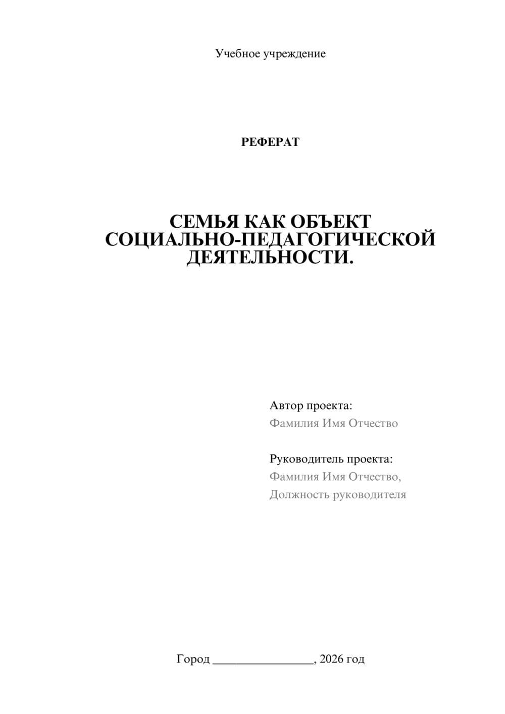 Предпросмотр реферата 1