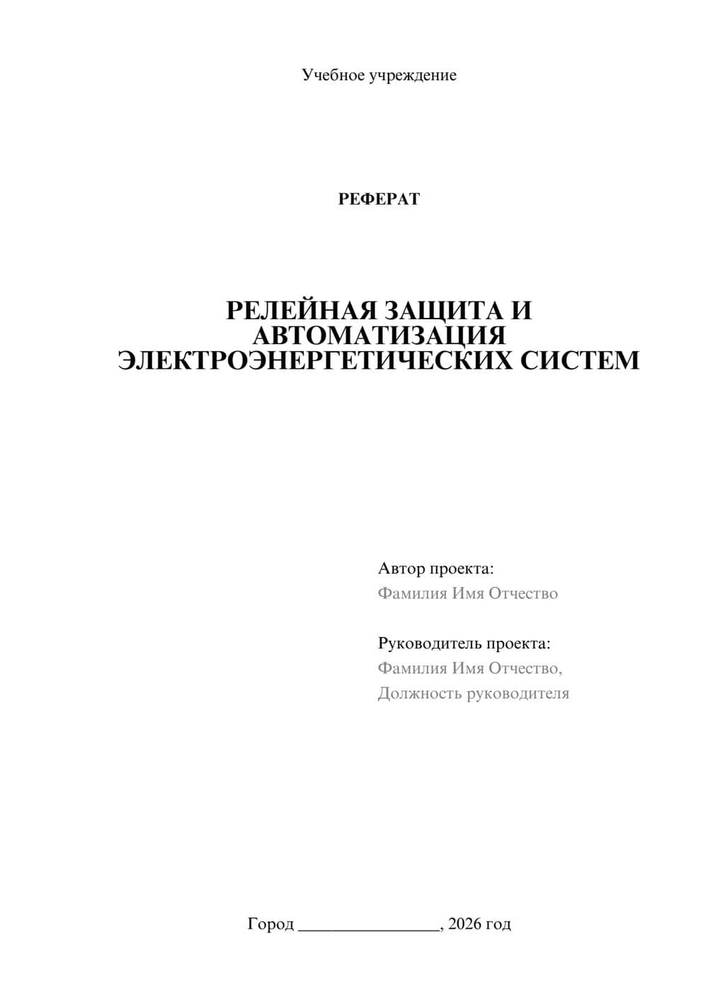 Предпросмотр реферата 1