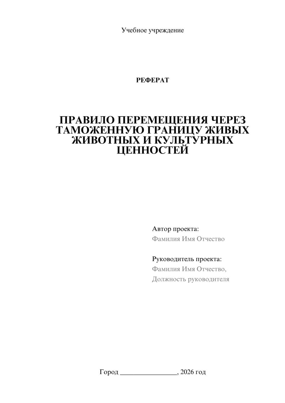 Предпросмотр реферата 1