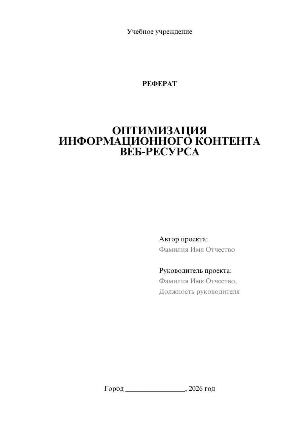 Предпросмотр реферата 1