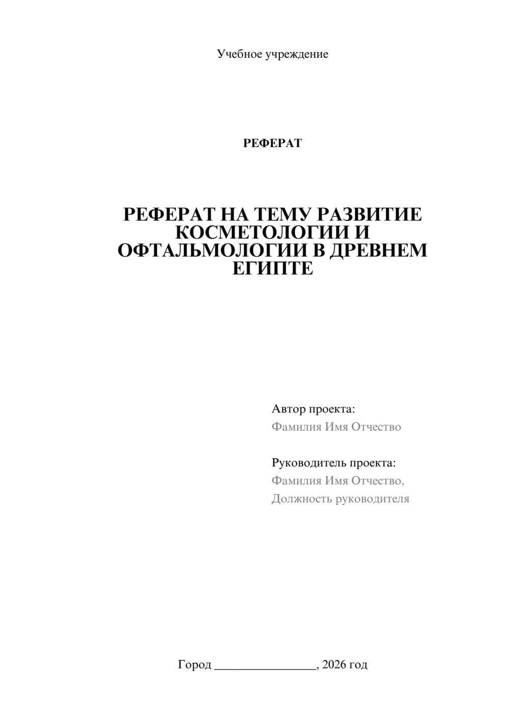 Предпросмотр реферата 1