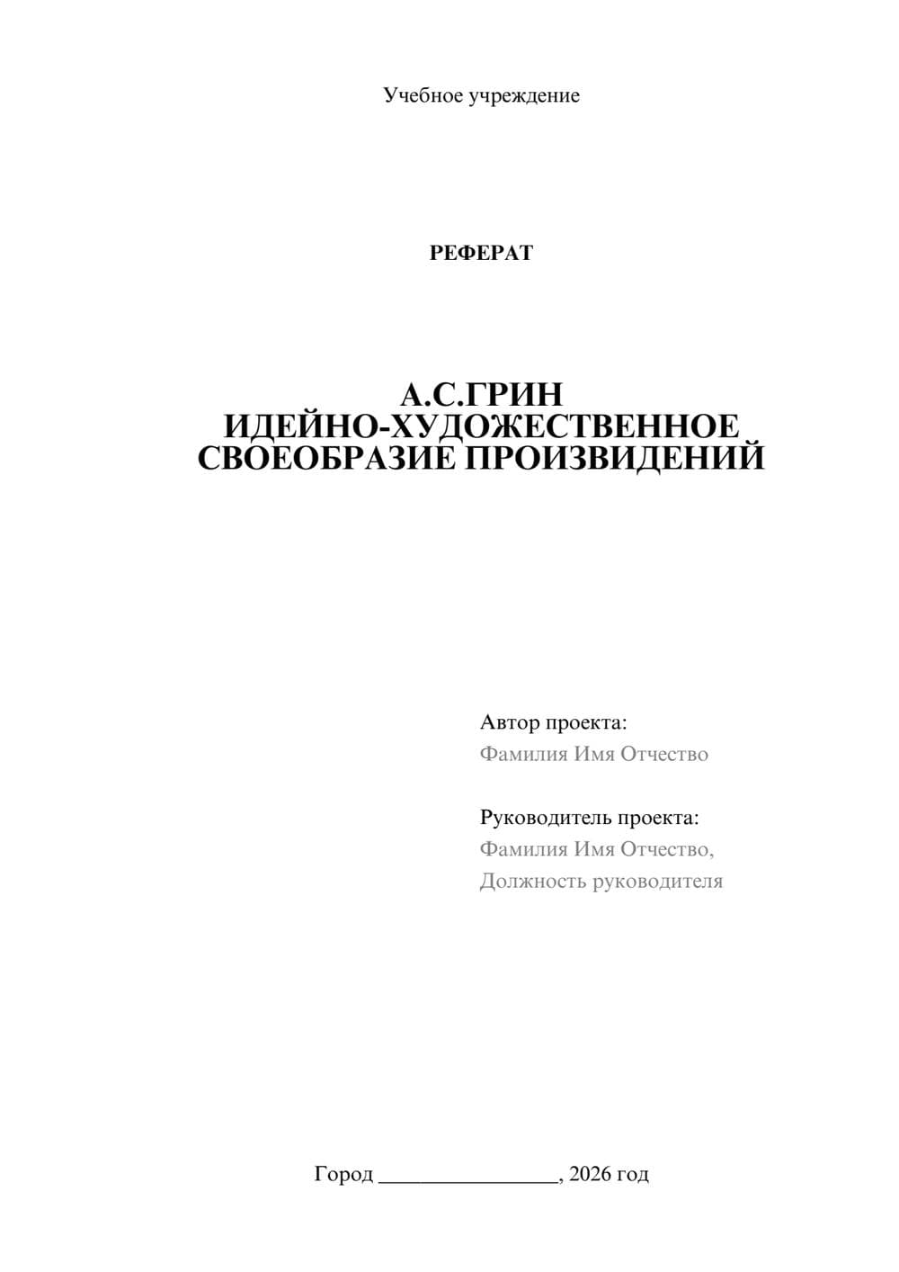 Предпросмотр реферата 1
