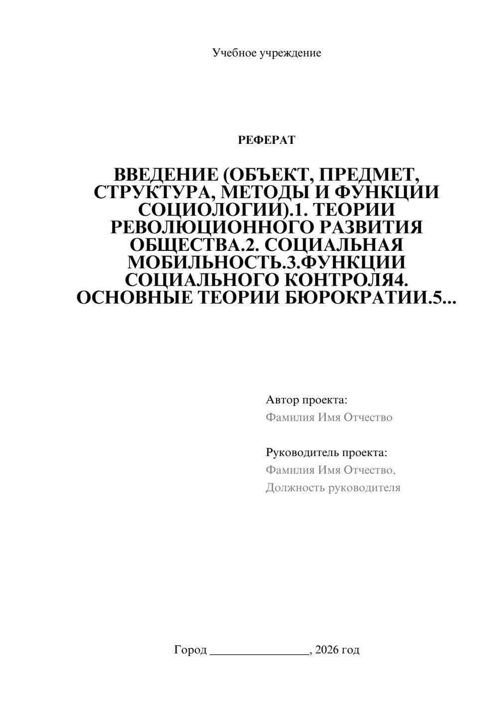 Предпросмотр реферата 1