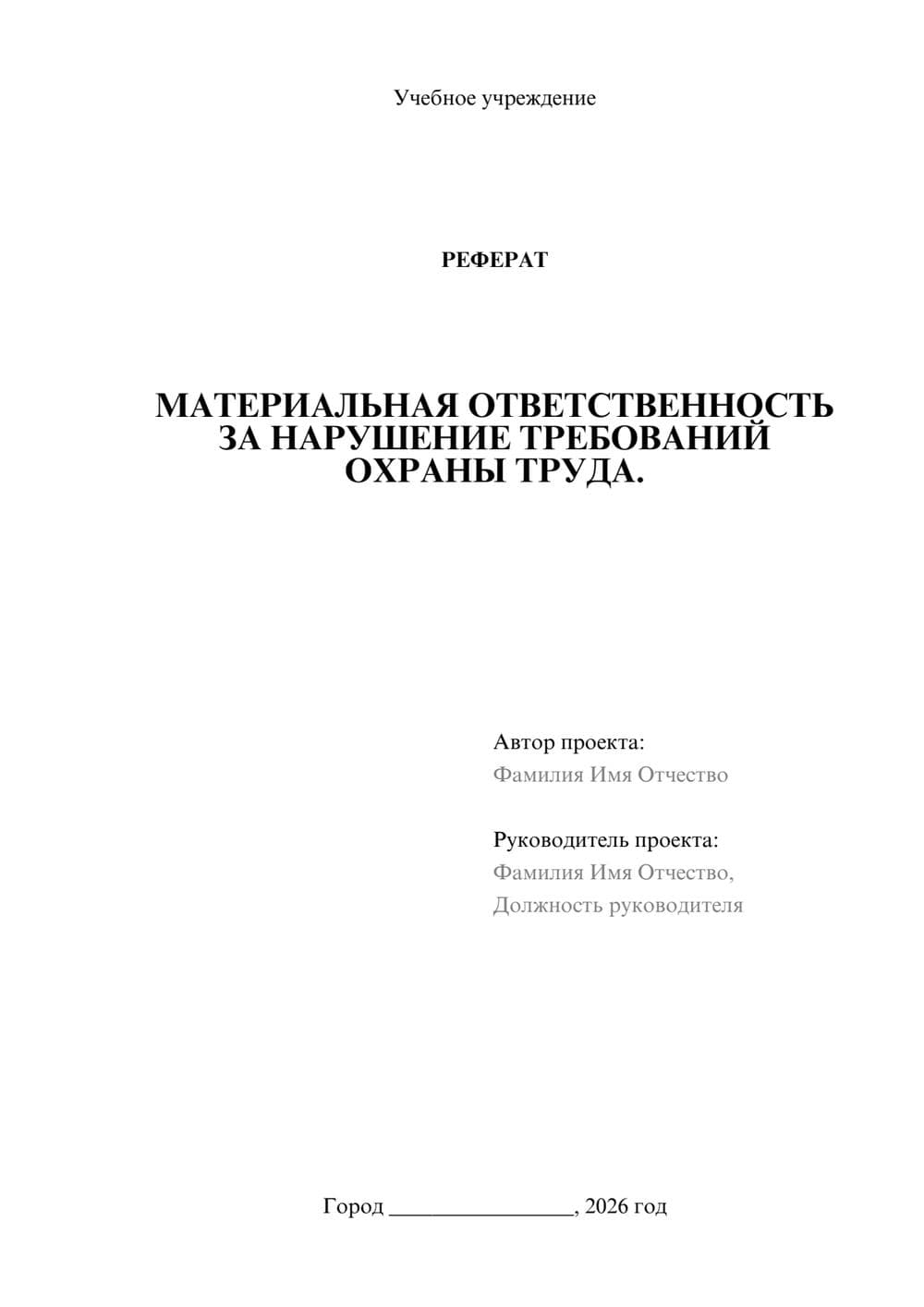 Предпросмотр реферата 1