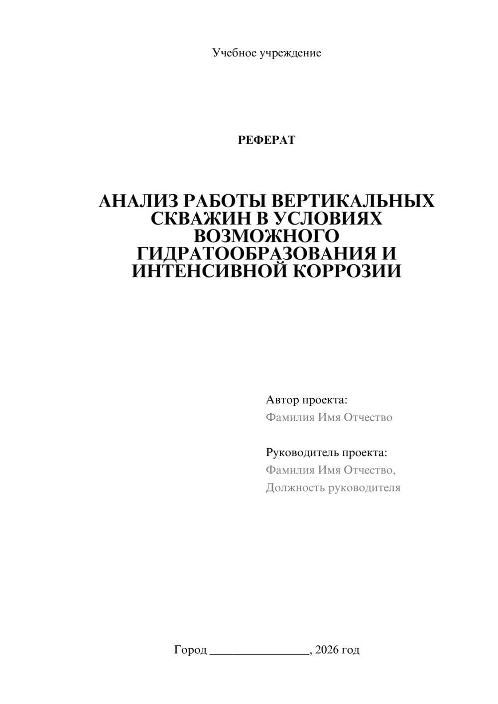 Предпросмотр реферата 1