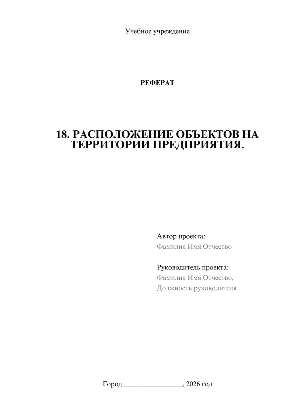 Предпросмотр реферата 1