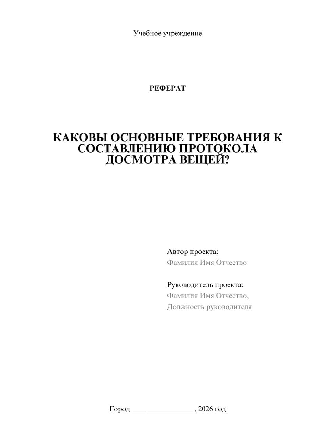 Предпросмотр реферата 1