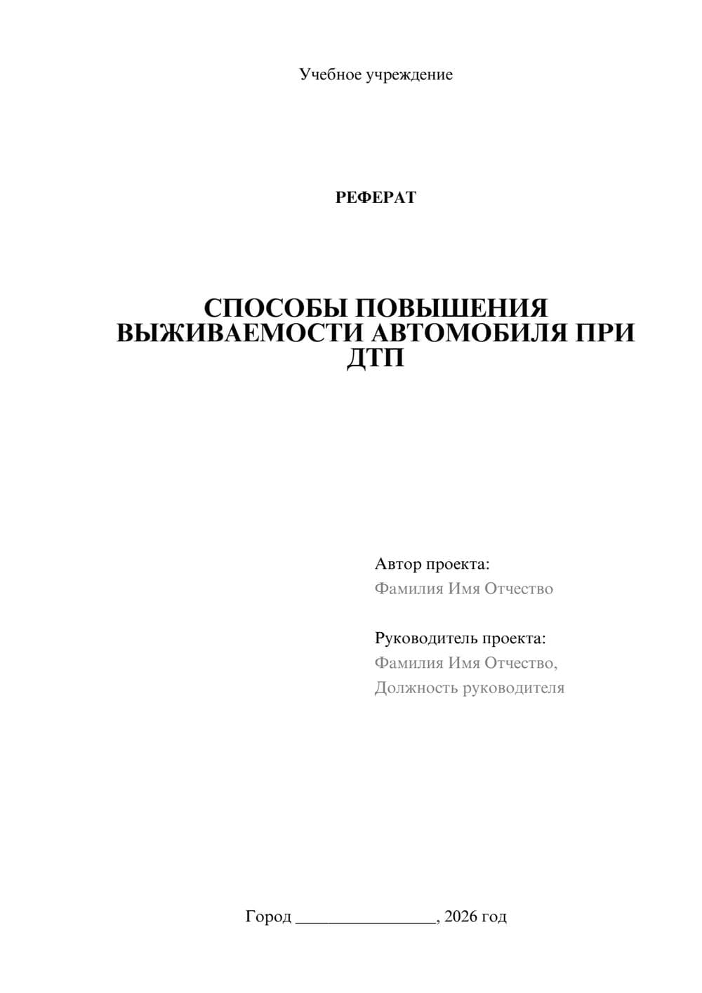 Предпросмотр реферата 1