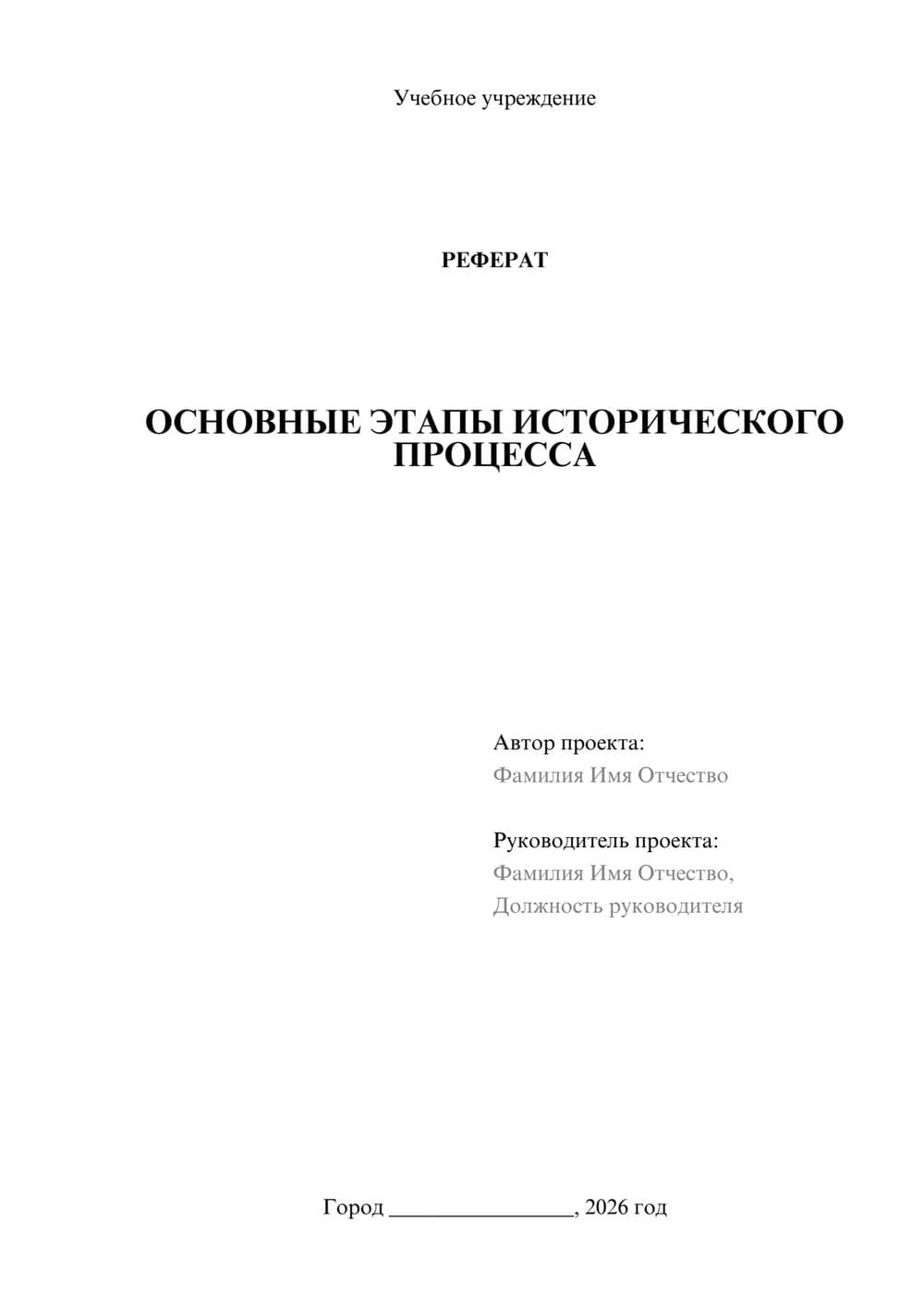 Предпросмотр реферата 1