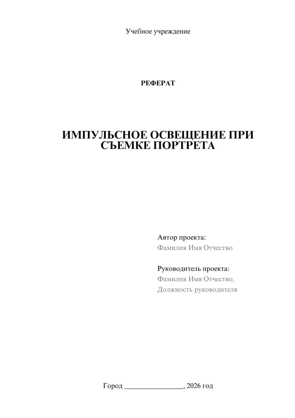 Предпросмотр реферата 1