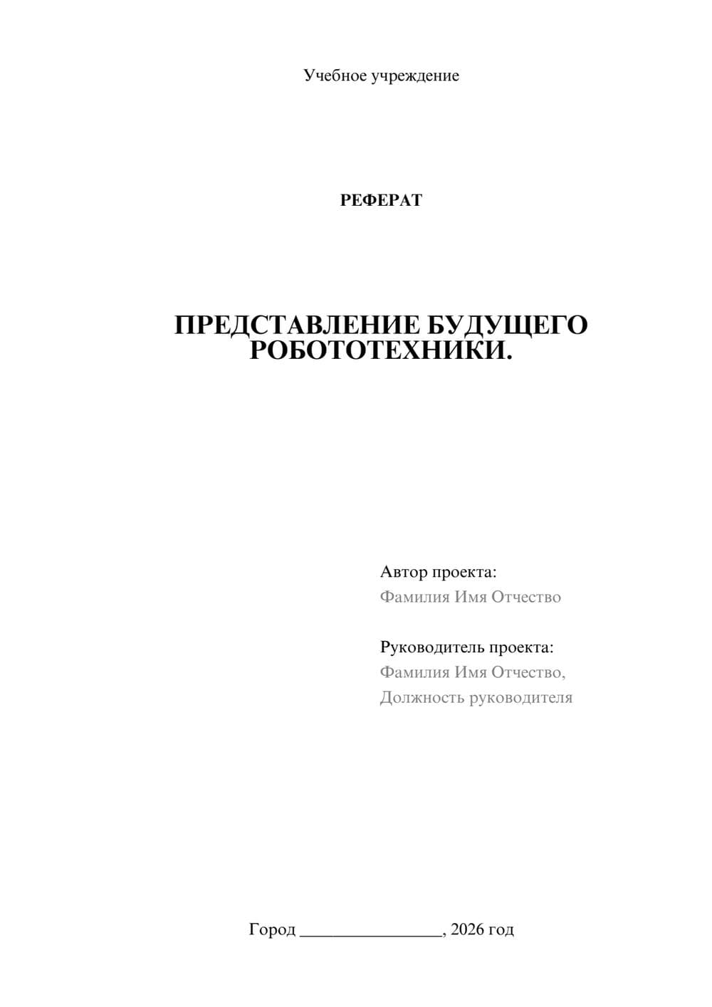 Предпросмотр реферата 1