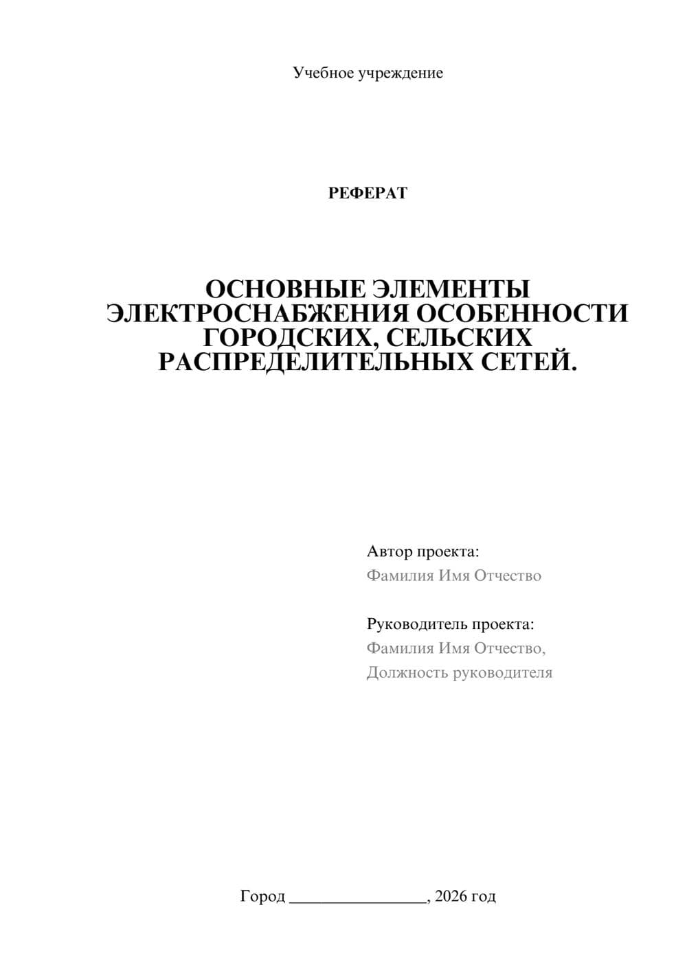 Предпросмотр реферата 1