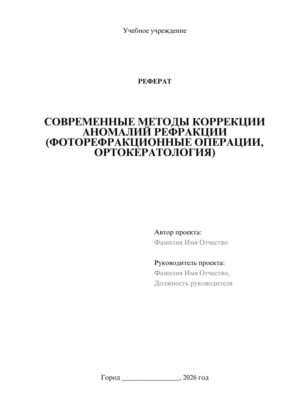 Предпросмотр реферата 1