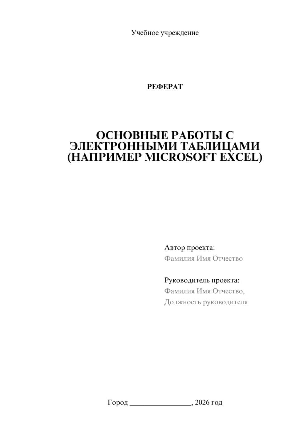 Предпросмотр реферата 1