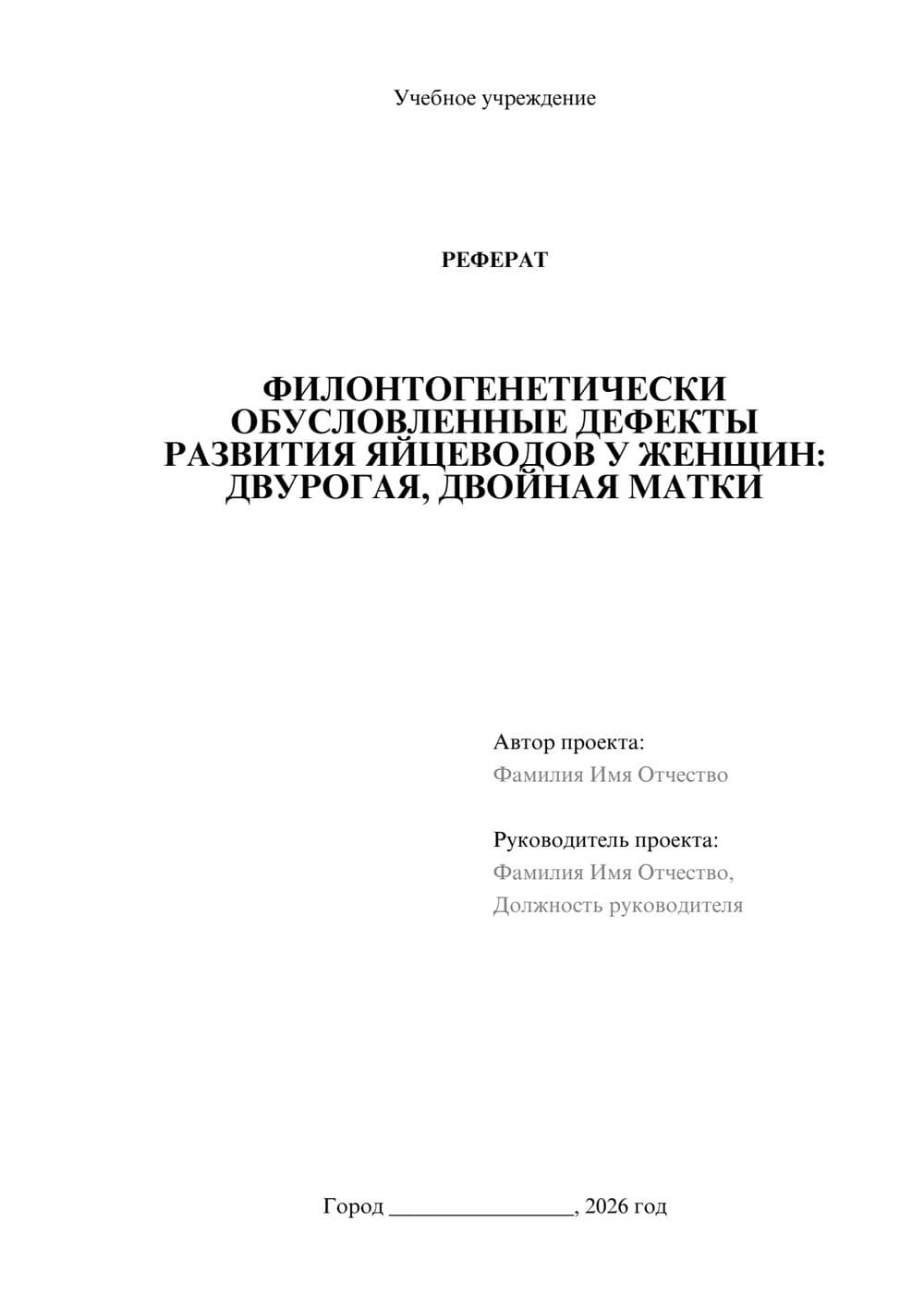 Предпросмотр реферата 1