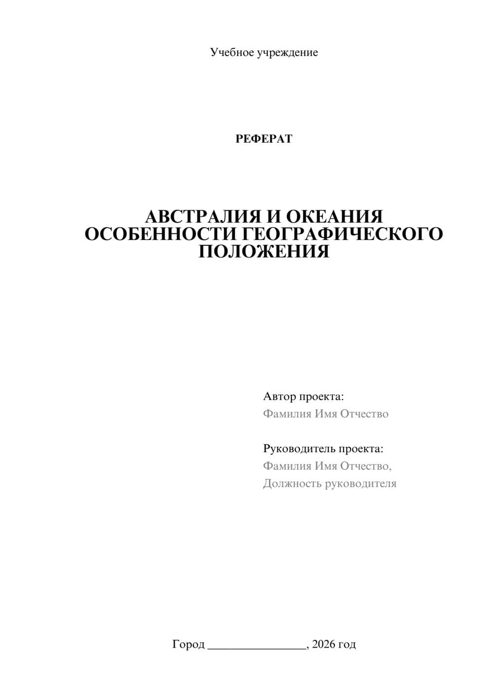 Предпросмотр реферата 1