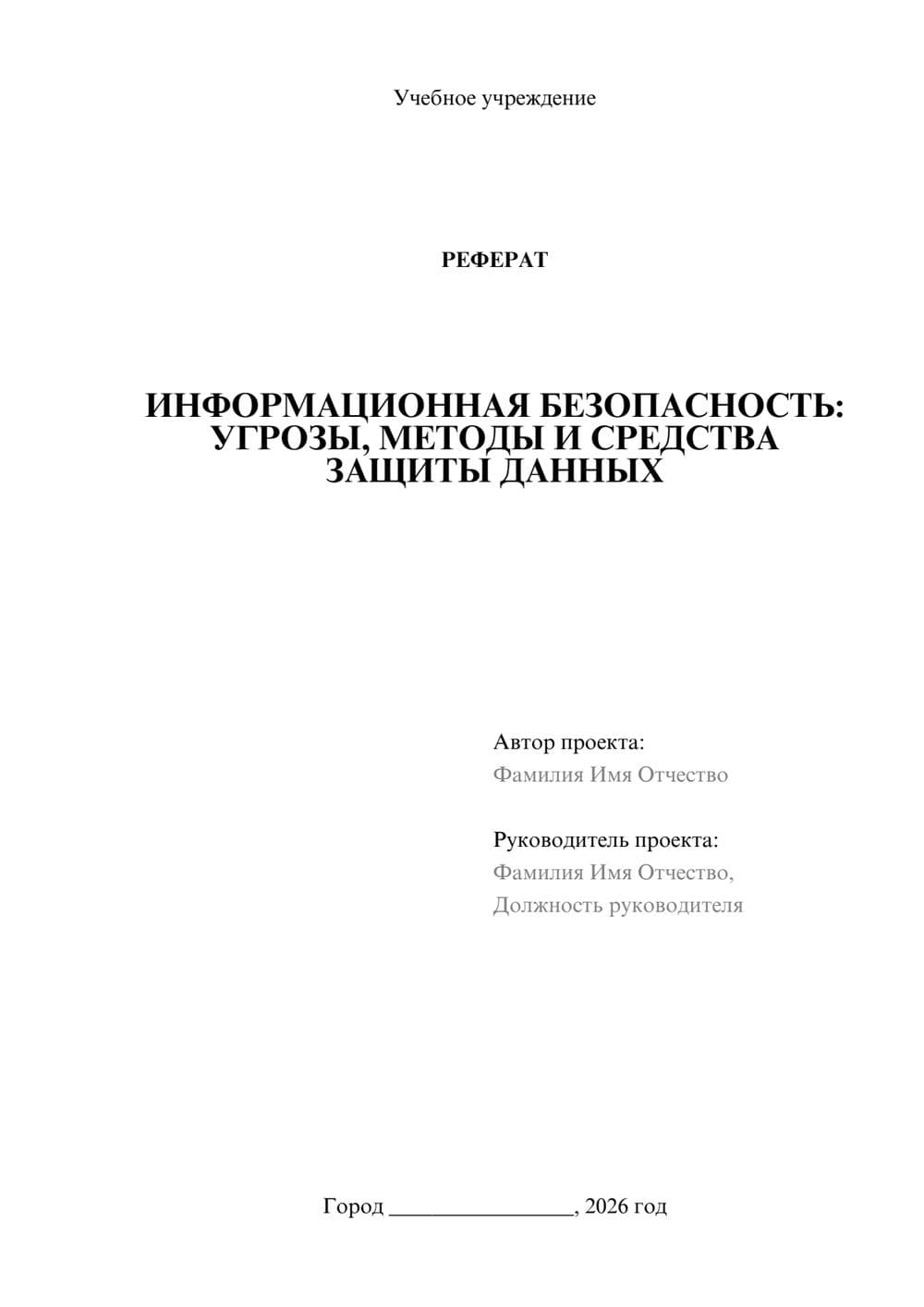 Предпросмотр реферата 1