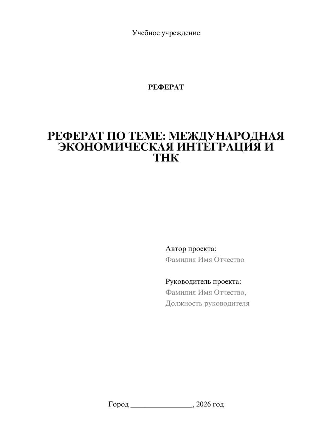 Предпросмотр реферата 1