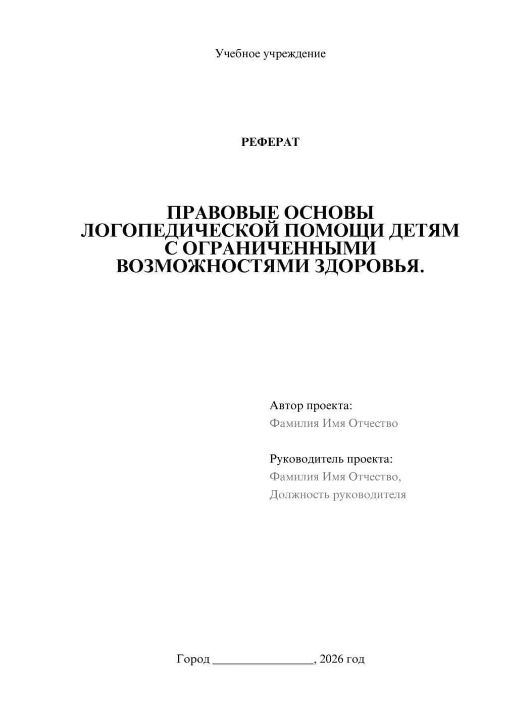 Предпросмотр реферата 1