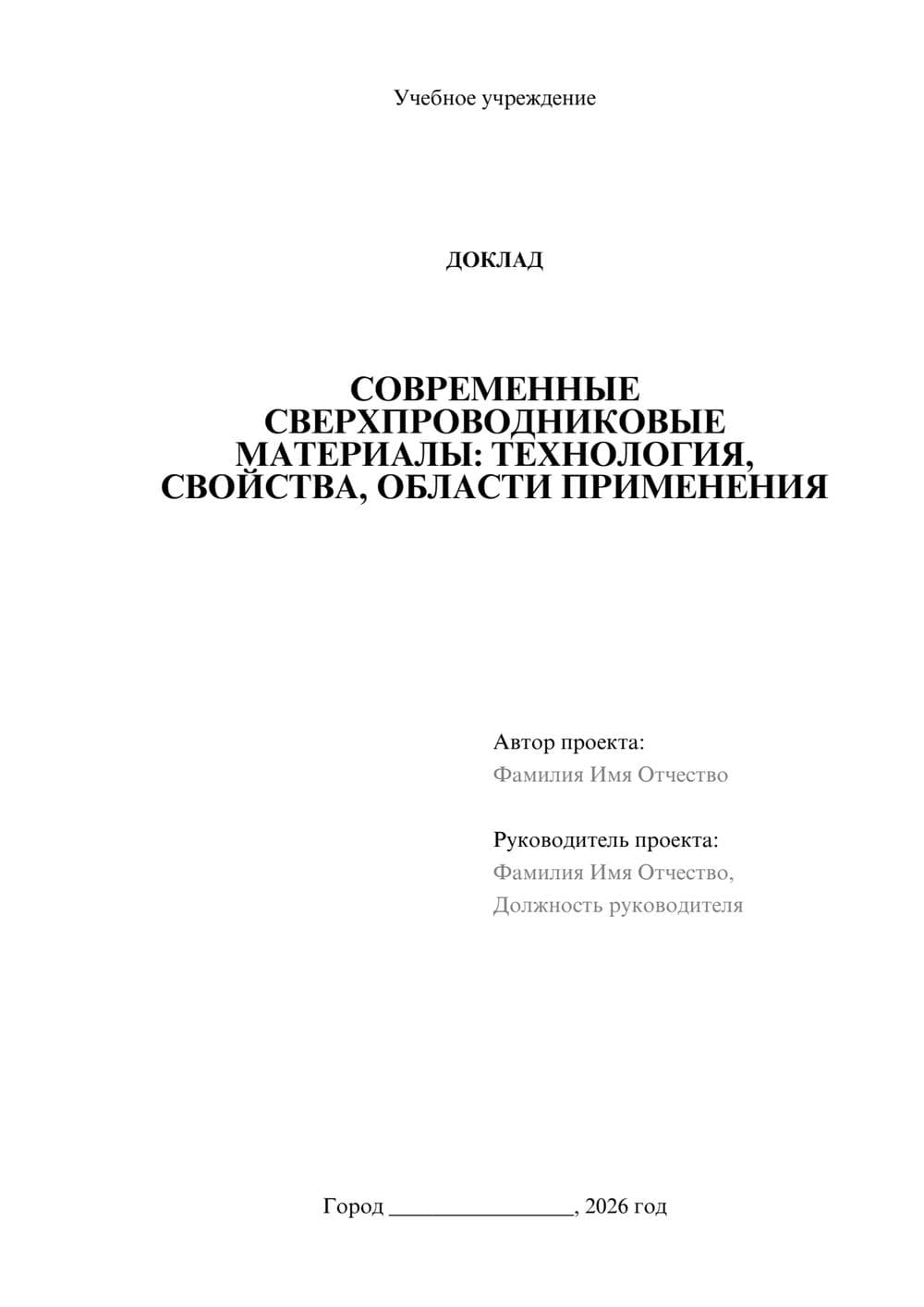 Предпросмотр доклада 1