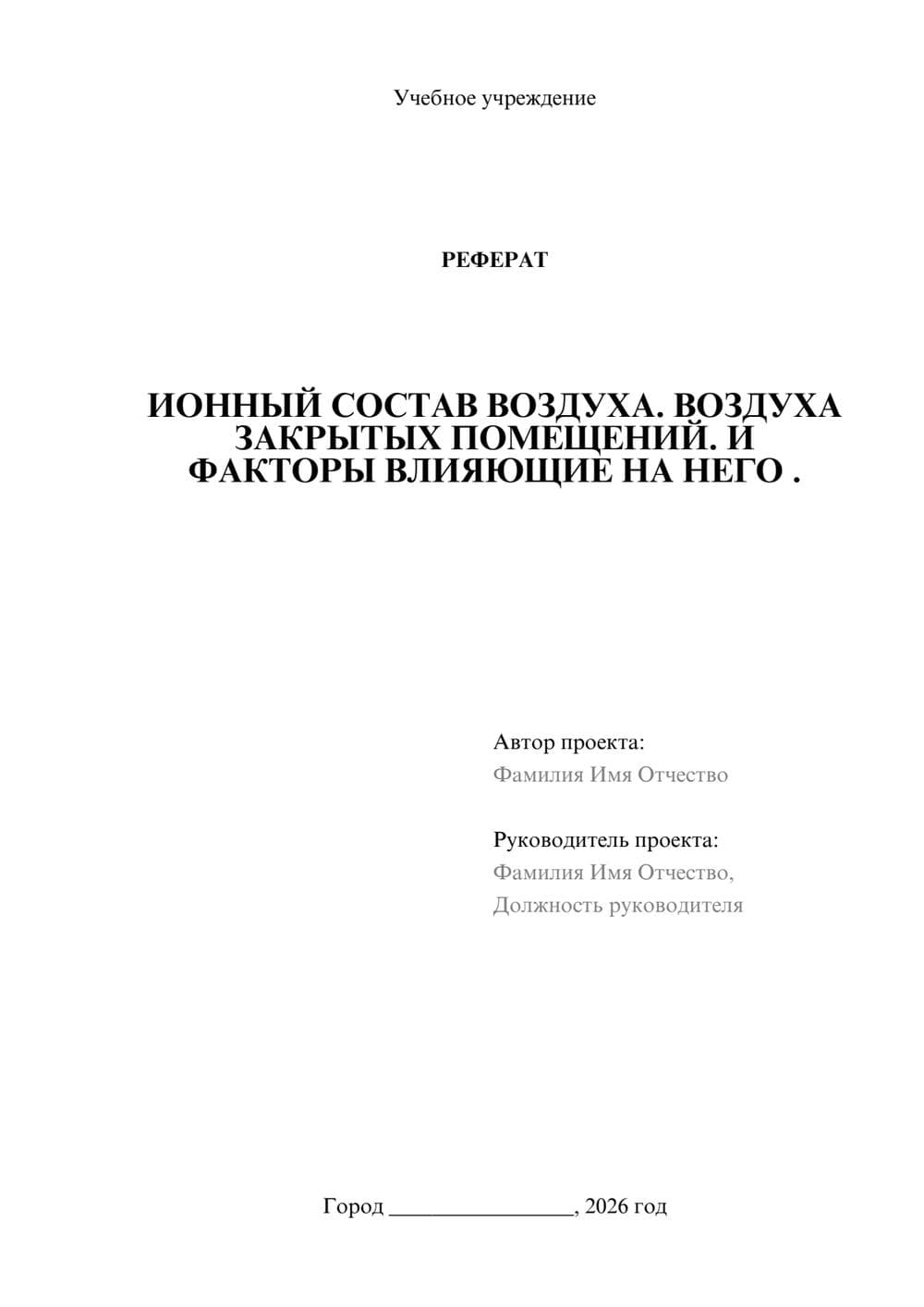 Предпросмотр реферата 1