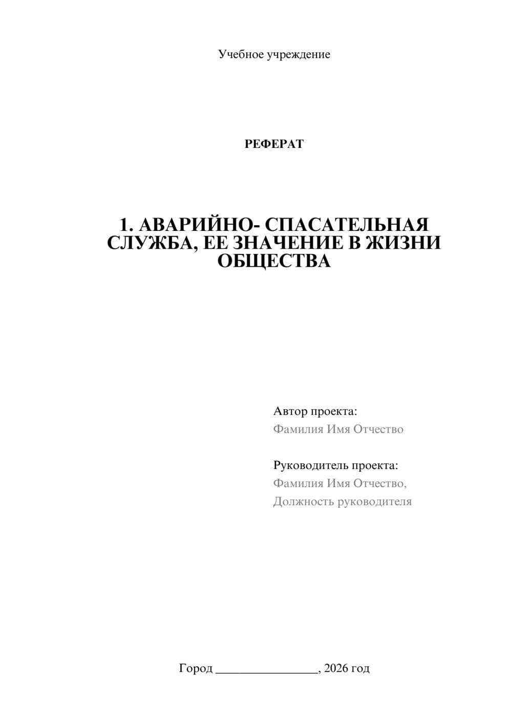 Предпросмотр реферата 1
