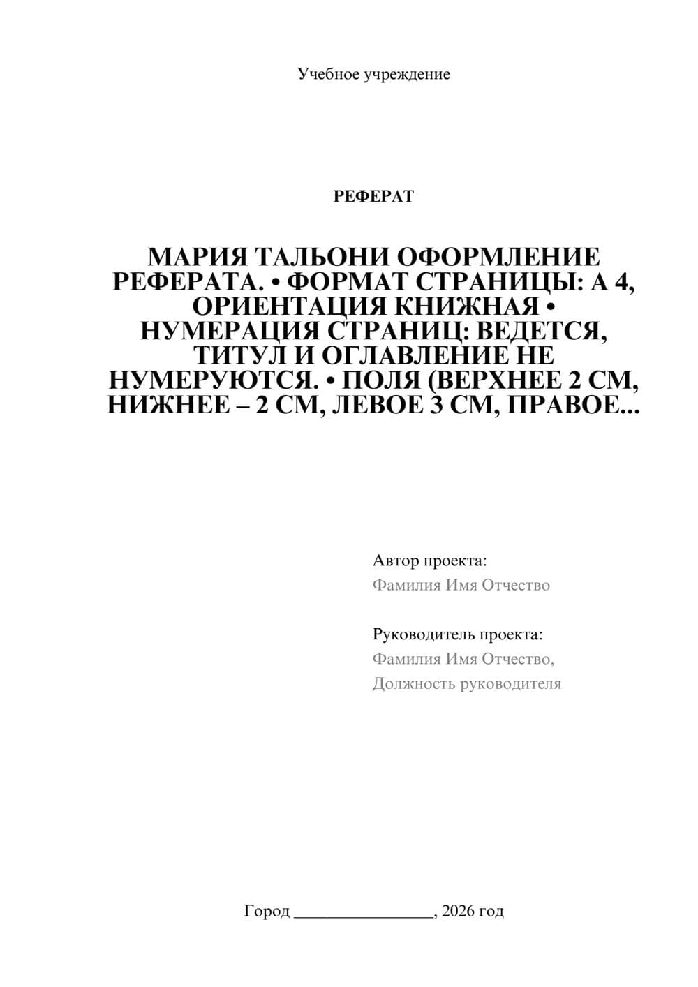 Предпросмотр реферата 1