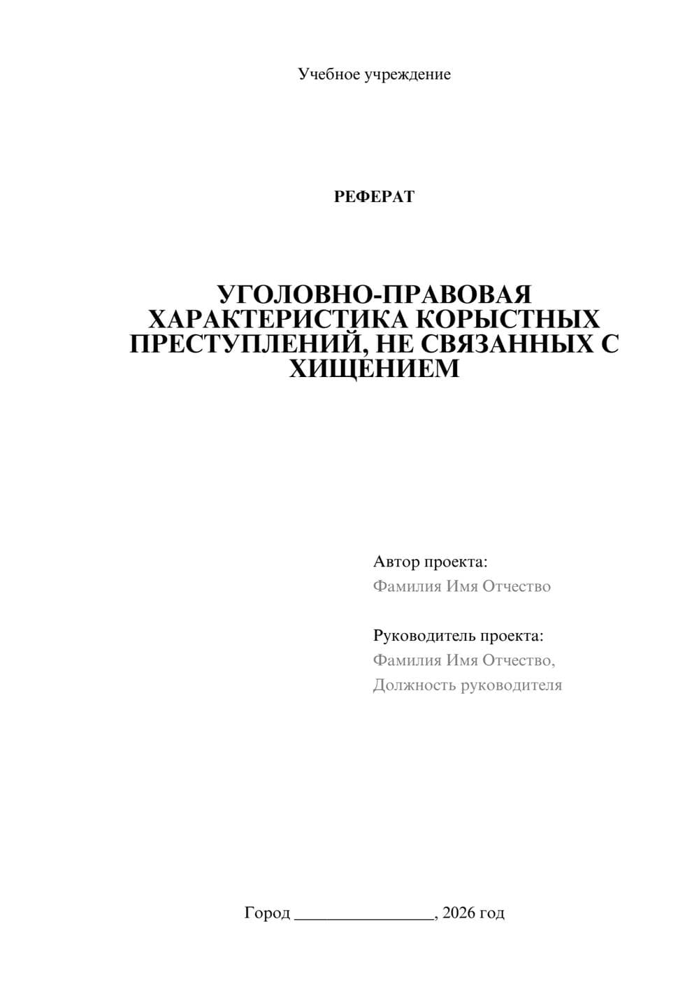 Предпросмотр реферата 1