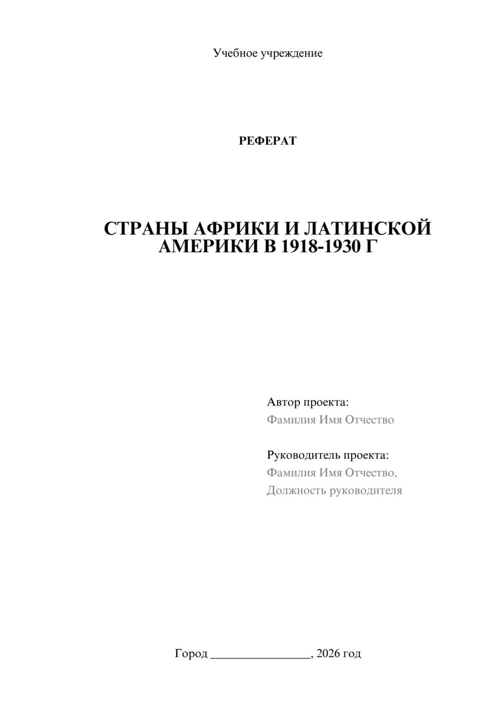 Предпросмотр реферата 1