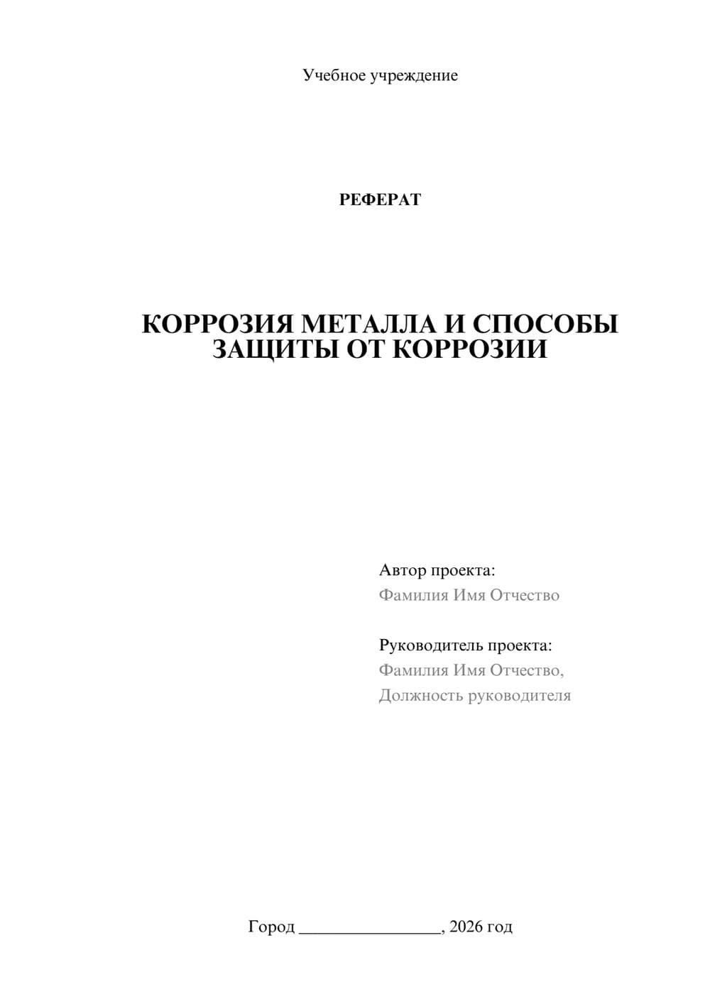 Предпросмотр реферата 1