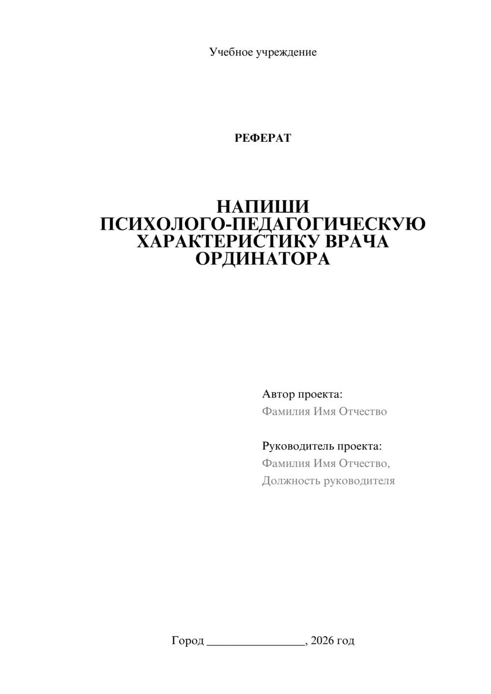 Предпросмотр реферата 1